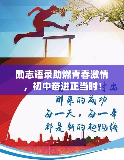 勵(lì)志語(yǔ)錄助燃青春激情，初中奮進(jìn)正當(dāng)時(shí)！