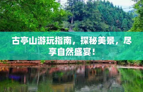古亭山游玩指南，探秘美景，盡享自然盛宴！
