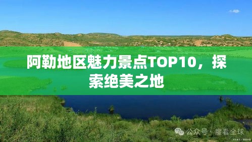 阿勒地區(qū)魅力景點(diǎn)TOP10，探索絕美之地