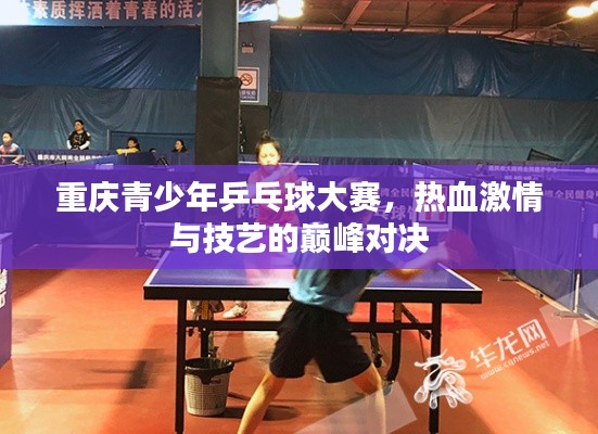 重慶青少年乒乓球大賽，熱血激情與技藝的巔峰對決