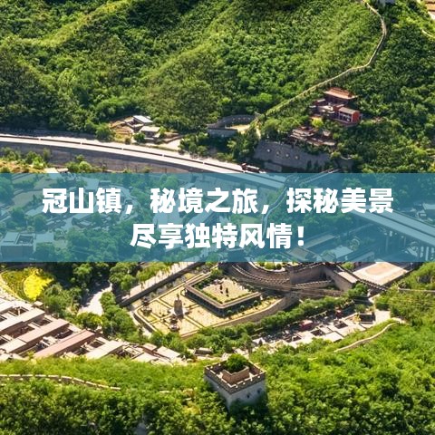 冠山鎮(zhèn)，秘境之旅，探秘美景盡享獨(dú)特風(fēng)情！