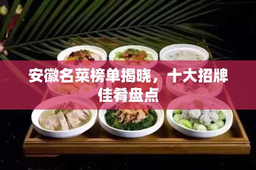 安徽名菜榜單揭曉，十大招牌佳肴盤點