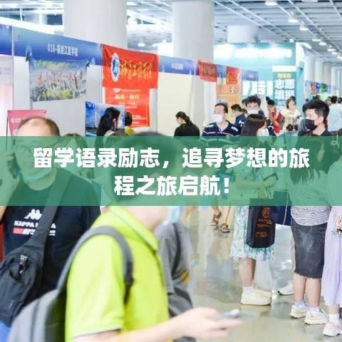 留學(xué)語錄勵志，追尋夢想的旅程之旅啟航！