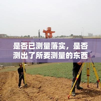 是否已測量落實，是否測出了所要測量的東西的指標是 