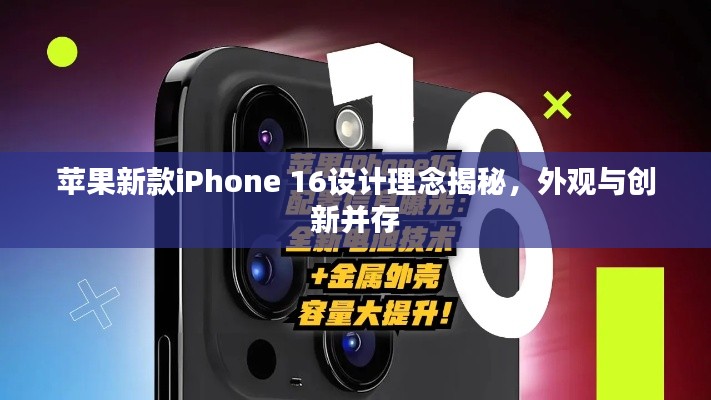 蘋果新款iPhone 16設(shè)計(jì)理念揭秘，外觀與創(chuàng)新并存