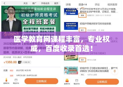 醫(yī)學教育網(wǎng)課程豐富，專業(yè)權威，百度收錄首選！