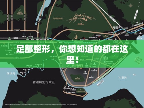 足部整形，你想知道的都在這里！