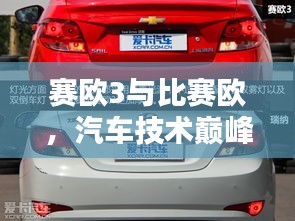賽歐3與比賽歐，汽車技術(shù)巔峰對(duì)決！