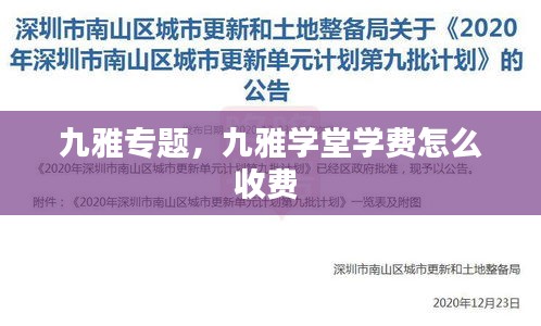 九雅專題，九雅學(xué)堂學(xué)費怎么收費 