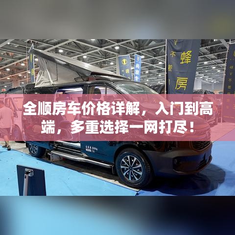 全順?lè)寇噧r(jià)格詳解，入門到高端，多重選擇一網(wǎng)打盡！