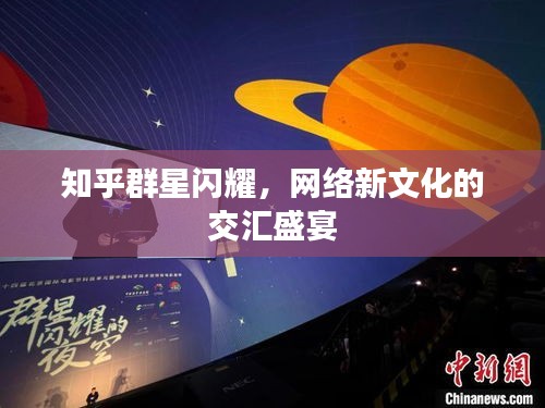 知乎群星閃耀，網(wǎng)絡(luò)新文化的交匯盛宴
