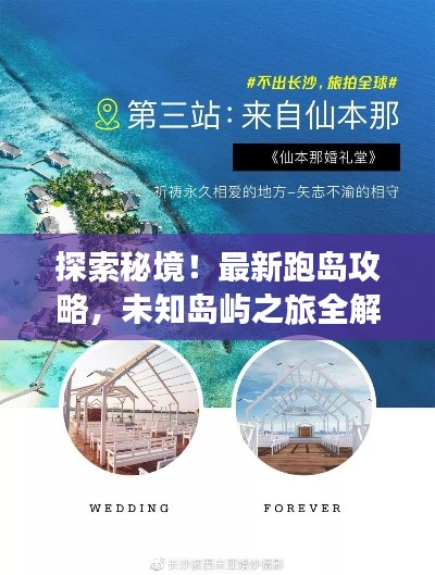 探索秘境！最新跑島攻略，未知島嶼之旅全解析