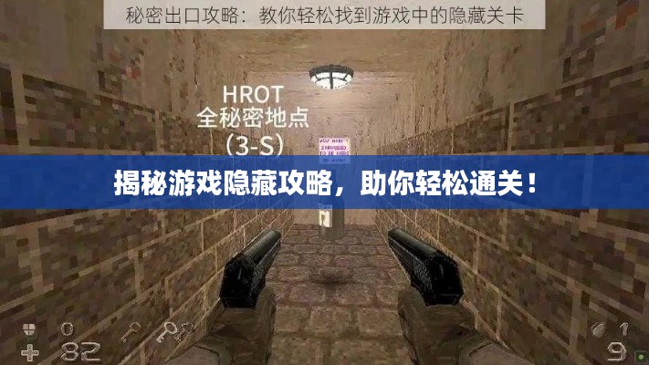 揭秘游戲隱藏攻略，助你輕松通關(guān)！
