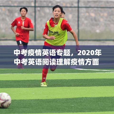 中考疫情英語專題，2020年中考英語閱讀理解疫情方面 