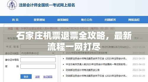 石家莊機票退票全攻略，最新流程一網(wǎng)打盡