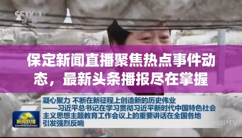 保定新聞直播聚焦熱點事件動態(tài)，最新頭條播報盡在掌握