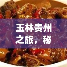 玉林貴州之旅，秘境探秘，盡享絕美風(fēng)光旅游攻略