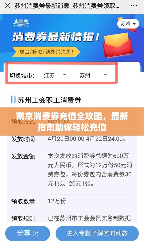 南京消費券充值全攻略，最新指南助你輕松充值