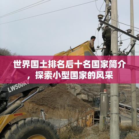 世界國土排名后十名國家簡介，探索小型國家的風采