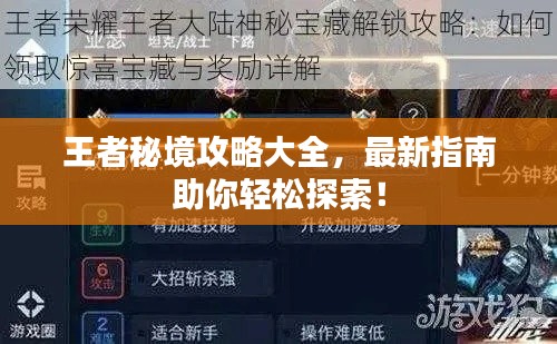 王者秘境攻略大全，最新指南助你輕松探索！