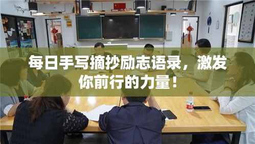 每日手寫摘抄勵(lì)志語(yǔ)錄，激發(fā)你前行的力量！