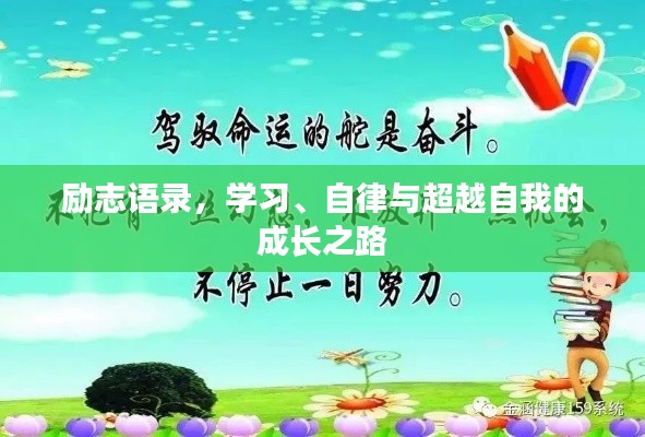勵志語錄，學習、自律與超越自我的成長之路