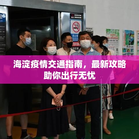 海淀疫情交通指南，最新攻略助你出行無憂