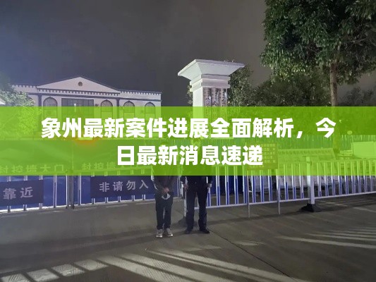 象州最新案件進(jìn)展全面解析，今日最新消息速遞