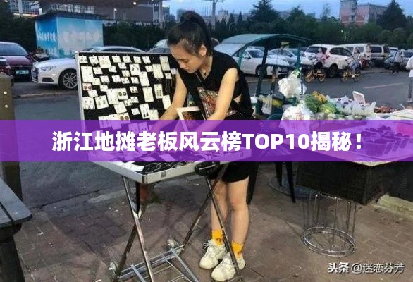 浙江地攤老板風云榜TOP10揭秘！