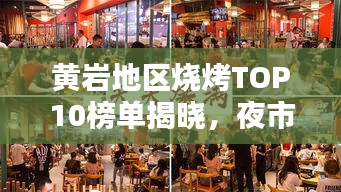 黃巖地區(qū)燒烤TOP10榜單揭曉，夜市煙火魅力的獨(dú)特風(fēng)味燒烤！