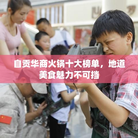 自貢華商火鍋十大榜單，地道美食魅力不可擋