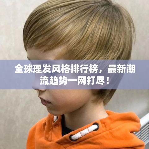 全球理發(fā)風(fēng)格排行榜，最新潮流趨勢(shì)一網(wǎng)打盡！