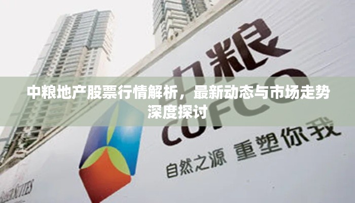 中糧地產(chǎn)股票行情解析，最新動(dòng)態(tài)與市場(chǎng)走勢(shì)深度探討