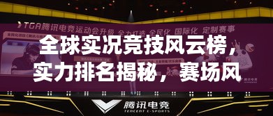全球?qū)崨r競技風(fēng)云榜，實力排名揭秘，賽場風(fēng)采盡展