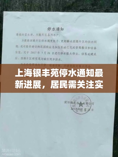 上海銀豐苑停水通知最新進展，居民需關(guān)注實時動態(tài)更新