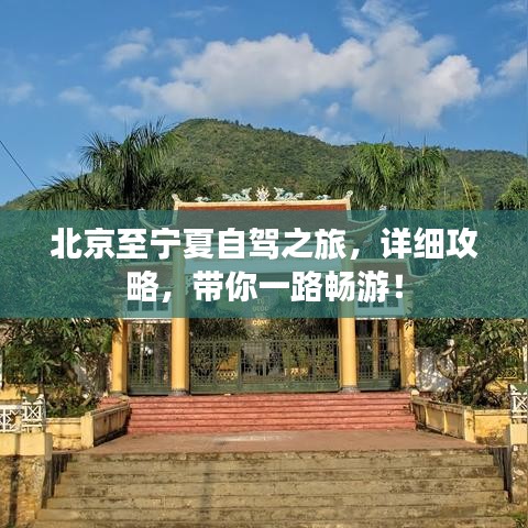 北京至寧夏自駕之旅，詳細(xì)攻略，帶你一路暢游！