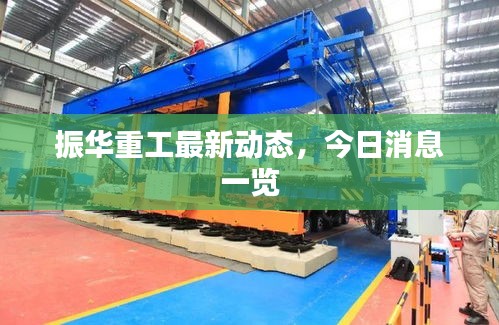 振華重工最新動態(tài)，今日消息一覽