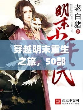 穿越明末重生之旅，50部必讀重生小說盤點
