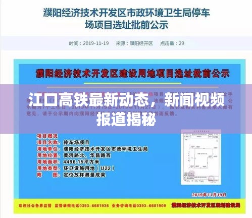 江口高鐵最新動態(tài)，新聞視頻報道揭秘