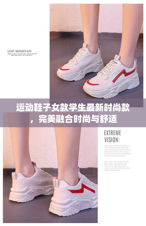 運(yùn)動(dòng)鞋子女款學(xué)生最新時(shí)尚款，完美融合時(shí)尚與舒適