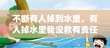 不斷有人掉到水里，有人掉水里我沒(méi)救有責(zé)任嗎 