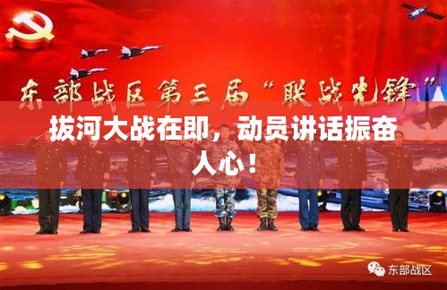 拔河大戰(zhàn)在即，動(dòng)員講話(huà)振奮人心！