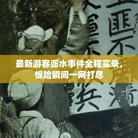 最新游客瀝水事件全程實錄，驚險瞬間一網(wǎng)打盡