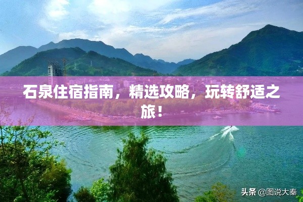 石泉住宿指南，精選攻略，玩轉(zhuǎn)舒適之旅！