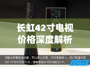 長虹42寸電視價(jià)格深度解析，品質(zhì)與價(jià)值之間的明智之選