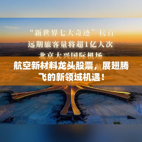 航空新材料龍頭股票，展翅騰飛的新領(lǐng)域機(jī)遇！