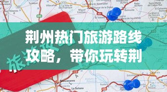 荊州熱門(mén)旅游路線攻略，帶你玩轉(zhuǎn)荊州之旅！
