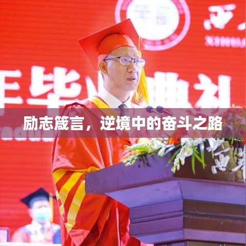 勵(lì)志箴言，逆境中的奮斗之路