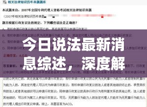 今日說法最新消息綜述，深度解讀法律熱點，不容錯過！