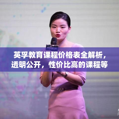 英孚教育課程價(jià)格表全解析，透明公開，性價(jià)比高的課程等你來選！
